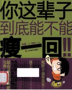 你这辈子到底能不能瘦一回!