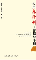 实用急诊科工作指导手册