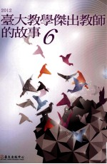 2012台大教学杰出教师的故事 6