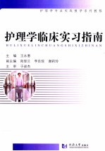 护理学临床实习指南