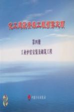 化工建筑安装工程预算定额 第4册 工业炉窑安装及砌筑工程