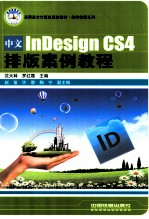 中文InDesign CS4排版案例教程