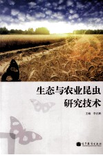 生态与农业昆虫研究技术