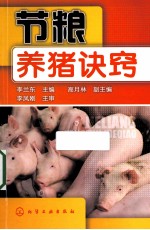 节粮养猪诀窍