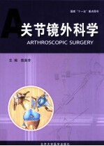 关节镜外科学