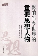 影响当今世界的重要思想人物