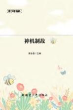 青少年百科 神机制敌
