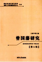 曾国藩研究 第6辑
