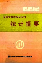 全国少数民族自治州统计提要 1992