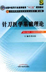 针刀医学基础理论 供针刀医学、针灸推拿学等专业用