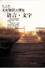 文化知识大博览 语言文字
