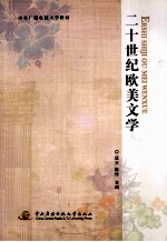 中央广播电视大学教材 二十世纪欧学文学