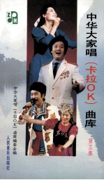 中华大家唱卡拉OK曲库 第3集