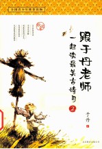 跟于丹老师一起读最美古诗词 2 秋实卷