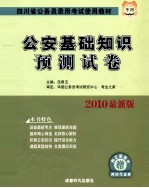 2012华图版四川省公务员录用考试专用教材 公安基础知识预测试卷