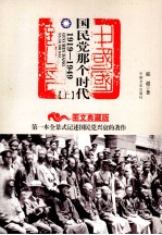国民党那个时代 1919-1949 上