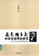 马克思主义经济发展理论研究 基于经济发展伦理的视角 an ethical perspective for economic development