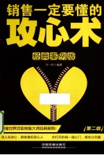 销售一定要懂的攻心术 经典案例版 第2版