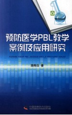 预防医学PBL教学案例及应用研究