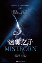 迷雾之子 三部曲 1 最后帝国 下