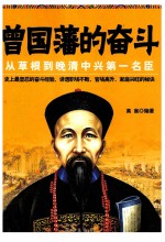 曾国藩的奋斗 从草根到晚清中兴第一名臣