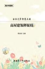 青少年百科 高屋建筑瓴释疑眉