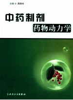 中药制剂药物动力学