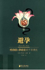 避孕 性自由和孕自主的千年挣扎