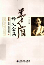 茅盾译文全集 第9卷 政论妇女问题