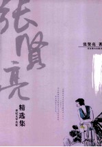 张贤亮精选集 灵与肉