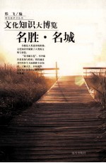 文化知识大博览 名胜名城