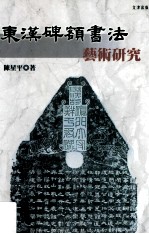 东汉碑额书法艺术研究