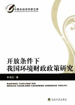 开放条件下我国环境财政政策研究