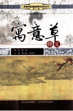 传统中医药临床精华读本丛书 寓意草释义