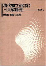 清代独立治《诗》三大家研究 姚际恒、崔述、方玉润