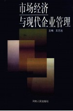 市场经济与现代企业管理
