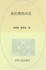柏拉图的对话