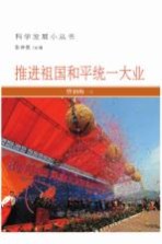 推进祖国和平统一大业