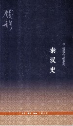 钱穆作品系列 秦汉史