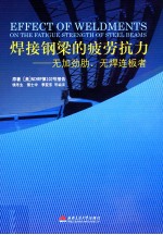 焊接钢梁的疲劳抗力 无加劲肋无焊连板者