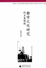 都市文化研究论丛 都市文化研究的多重视域