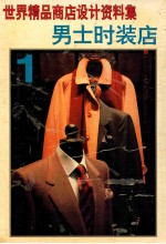 世界精品商店设计资料集 1 男士时装店