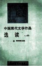 中国现代文学作品选读 上