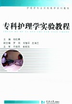 护理学专业实践教学系列教程 专科护理实验教程