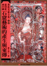 从印度到中国 石窟艺术的产生与东传