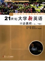 21世纪大学新英语口语教程 上