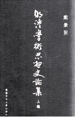 明清学术思想史论集 上编