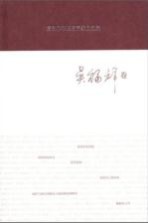 著名中年语言学家自选集 吴福祥卷