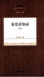 先秦文学与文化研究丛书 秦史求知录 上