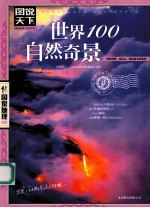 图说天下 世界100自然奇景